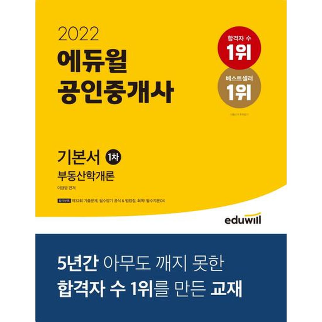 2022 에듀윌 공인중개사 1차 기본서 부동산학개론, 이마트몰, 당신과 가장 가까운 이마트