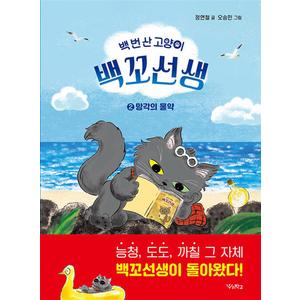 제이북스 백번산고양이백꼬선생2망각의물약