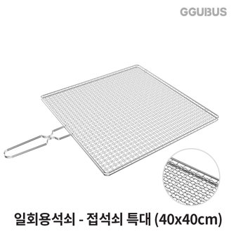 꾸버스 [공식몰] 꾸버스 일회용석쇠 접석쇠 특대 40x40cm 사각 태망 그릴 고기불판 펜션 업소용 캠핑