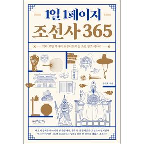 1일 1페이지 조선사 365 - 읽다보면 역사의 흐름이 트이는 조선 왕조 이야기