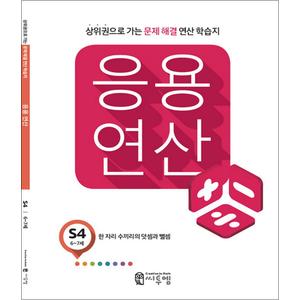 제이북스 응용연산 유아 수학 S4 S단계 6세 7세 연산 학습지