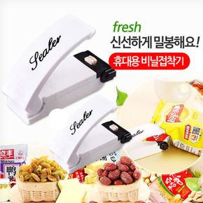 주방살림 휴대용 밀봉기 비닐접착기 밀봉 미니밀봉기