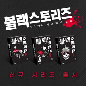 블랙 스토리즈 : 리얼크라임