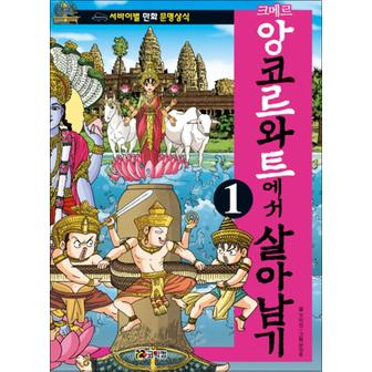 제이북스 크메르 앙코르와트에서 살아남기 1 (서바이벌 만화 문명상식 7)