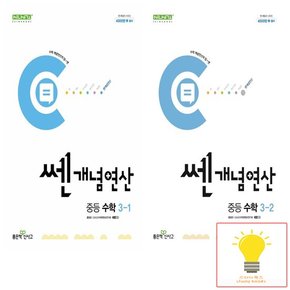 신사고 쎈 개념연산 중등 수학 3학년 낱권 세트 (전2권) (2024)