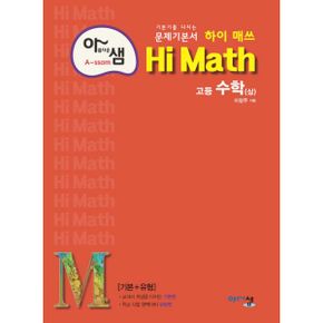 아샘 Hi Math 고등 수학 (상) (2024년) : 기본기를 다지는 문제기본서