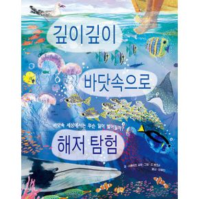 땅속과 우주와 바다를 탐험하는 병풍책 세트 (전3권) : 꿈틀꿈틀 땅속으로 지구 탐험 + 높이높이 하늘 위로 우주 탐험 + 깊이깊이 바닷속으로 해저 탐험