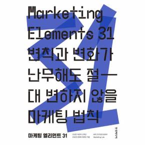 마케팅 엘리먼트 31 (Marketing Elements) - 변칙과 변화가 난무해도 절대 변하지 않을 마케팅 법칙