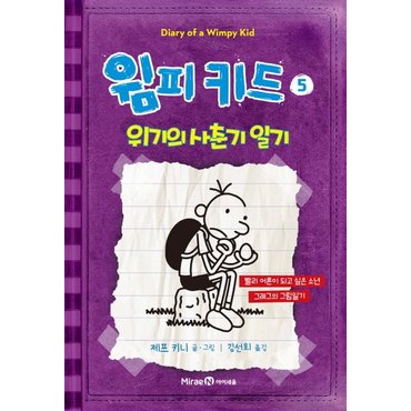  윔피 키드 5 : 위기의 사춘기 일기 (개정판, 양장)