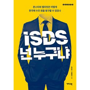 ISDS, 넌 누구냐 : 론스타와 엘리엇은 어떻게 수조 원을 청구할 수 있었나