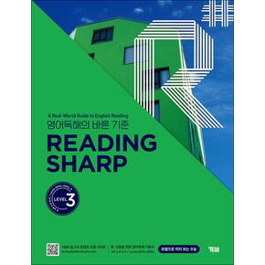 리딩 샤프 Reading Sharp Level 3 중등 중학 영어 독해 책
