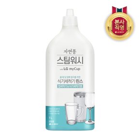 자연퐁 스팀워시 마이컵 식기세척기용 린스 1L