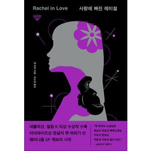 제이북스 사랑에 빠진 레이철 - 페미니즘 SF 소설 (워프 시리즈 5)