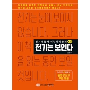 성안당 전기는 보인다 - 전기해결사 여수낚시꾼의