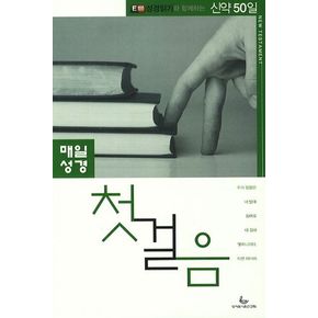 매일성경 첫걸음(신약50일)