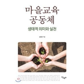 (중고/상)마을교육공동체 : 생태적 의미와 실천