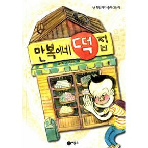 만복이네 떡집[난 책읽기가 좋아 3단계 54]