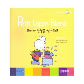 띠가 인형을 씻겨줘요 - Petit Lapin Blanc 하얀 꼬마 토끼 쁘띠 20 (양장)