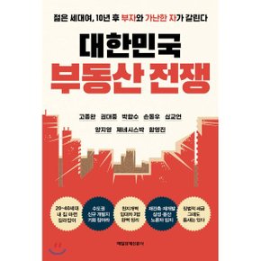 (중고/상)대한민국 부동산 전쟁 : 젊은 세대여 10년 후 부자와 가난한...