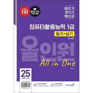 제이북스 2025 이기적 컴퓨터활용능력 컴활 1급 필기 + 실기 올인원 자격증 문제집 책