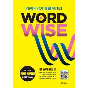 WORD WISE 워드와이즈 중학영단어 총정리