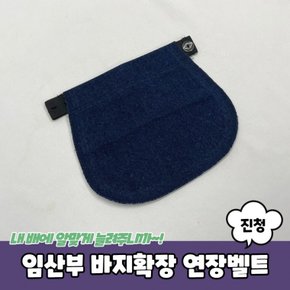 임산부 바지확장 연장벨트 진청색 바지 연결 연장 확장 슬랙스 벨트