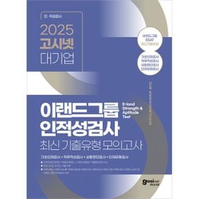 2025 고시넷 ESAT 이랜드그룹 인적성검사 최신 기출유형 모의고사 : 기초인재검사+직무적성검사+상황판단검사+인재유형검사  이랜드월드, 이랜드리테일