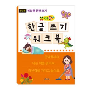 연두팡 한글 쓰기 워크북 5단계 복잡한 문장 쓰기_P063027009