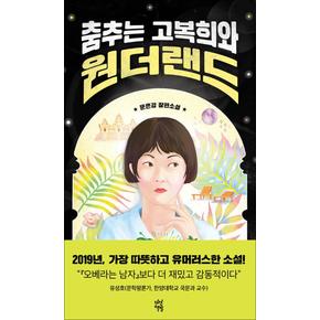 춤추는 고복희와 원더랜드