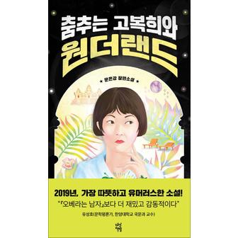 제이북스 춤추는 고복희와 원더랜드