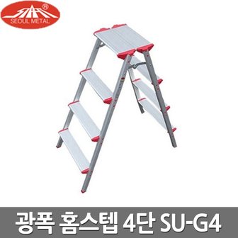  서울금속 가정용 사다리 광폭 홈스텝 4단 SU-G4