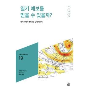 일기 예보를 믿을 수 있을까? : 대기 과학이 예측하는 날씨 이야기