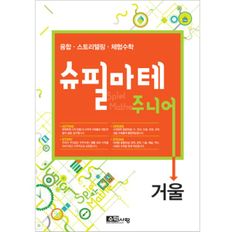 [수학사랑] 슈필마테 주니어_거울 (1권)