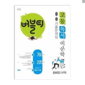 버블티 고등 독서 비문학 내신+수능 기출문제집 신사고(서혁)(2024)