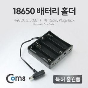 Coms 배터리 홀더18650 4구 DC 5.5MF 15cm T형Plug (W76F063)