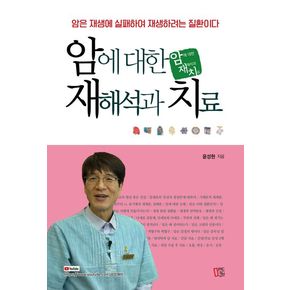 암에 대한 재해석과 치료