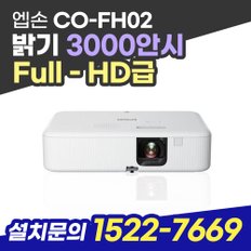 엡손 CO-FH02 업소용 강의실 사무실 프로젝터 사무용 학원용 회의용 빔프로젝터 3000안시