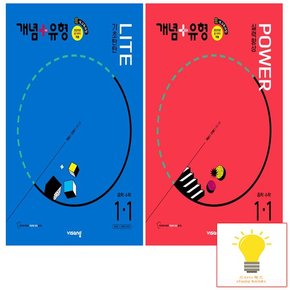 개념+유형 중등수학 라이트+파워 1-1 낱권 세트 (전2권) (2025년 중1)