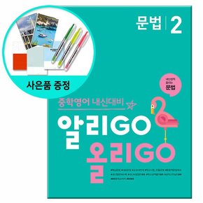 알리고 올리고 문법 2 / 알리GO 올리GO - 중학영어 내신대비 /YBM 와이비엠