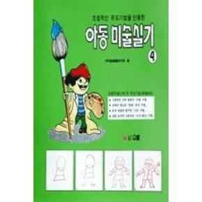 아동미술실기 4(조합적인 유도기법을 인용한)