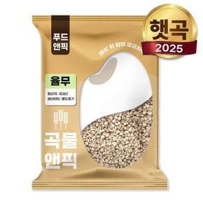 곡물앤픽 25년 국산 율무 1kg 맛있는 국내산 율무 쌀 잡곡