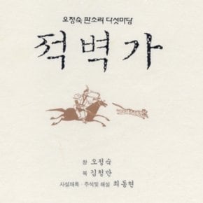 [CD] 오정숙 - 판소리 다섯마당 / 적벽가 (3 Cd)