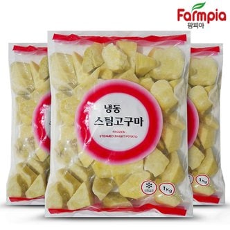  팜피아 냉동 스팀 고구마 랜덤컷 1kgX3봉 총3kg