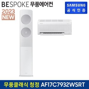 삼성 BESPOKE 무풍에어컨클래식 홈멀티형 AF17C7932WSRT [기본설치비무료]