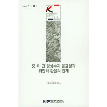 교보문고 중 미 간 경상수지 불균형과 위안화 환율의 관계