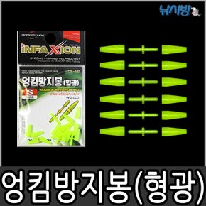 엉킴 방지봉(형광/DIF-370)-막대찌 소품-