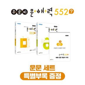 우공비 문해력 552? 운문 세트