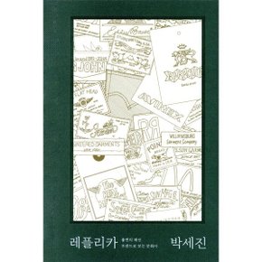 레플리카 : 불변의 진리를 찾아 나선 옷 탐험가들