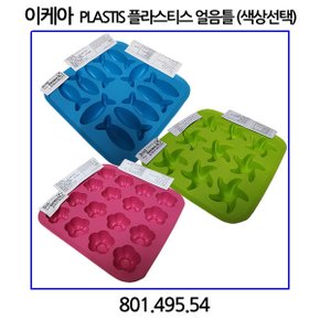 PLASTIS 플라스티스 얼음틀 그린 핑크 블루