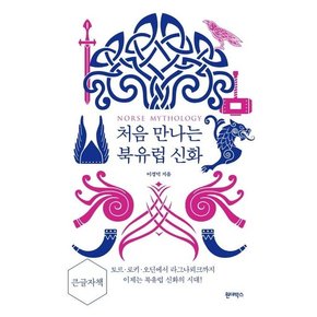 [큰글자책] 처음 만나는 북유럽 신화 : 토르, 로키, 오딘에서 라그나로크까지